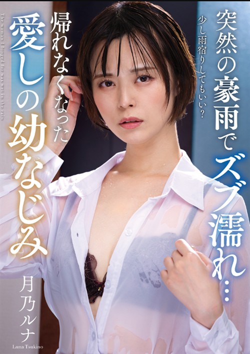 Tsukino Luna - Caught In A Sudden Downpour... Can't Go Home